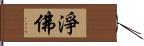 淨佛 Hand Scroll