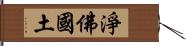 淨佛國土 Hand Scroll