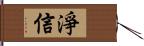 淨信 Hand Scroll