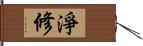 淨修 Hand Scroll