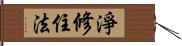 淨修住法 Hand Scroll