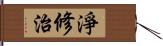 淨修治 Hand Scroll