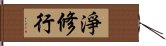 淨修行 Hand Scroll