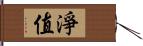 淨值 Hand Scroll