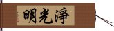 淨光明 Hand Scroll