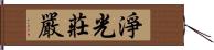 淨光莊嚴 Hand Scroll