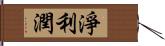 淨利潤 Hand Scroll