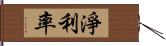 淨利率 Hand Scroll