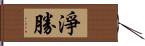 淨勝 Hand Scroll