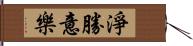 淨勝意樂 Hand Scroll