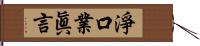 淨口業眞言 Hand Scroll