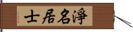 淨名居士 Hand Scroll