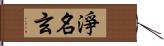 淨名玄 Hand Scroll