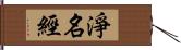 淨名經 Hand Scroll