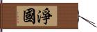 淨國 Hand Scroll