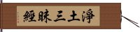 淨土三昧經 Hand Scroll