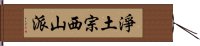 淨土宗西山派 Hand Scroll