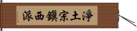 淨土宗鎭西派 Hand Scroll