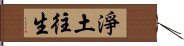 淨土往生 Hand Scroll