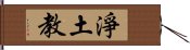 淨土教 Hand Scroll