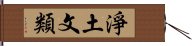 淨土文類 Hand Scroll