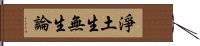 淨土生無生論 Hand Scroll