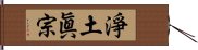 淨土眞宗 Hand Scroll