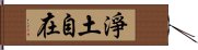 淨土自在 Hand Scroll