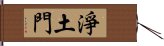 淨土門 Hand Scroll