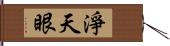 淨天眼 Hand Scroll