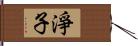 淨子 Hand Scroll