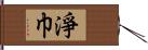 淨巾 Hand Scroll