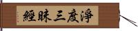 淨度三昧經 Hand Scroll