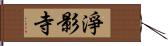 淨影寺 Hand Scroll