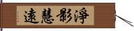 淨影慧遠 Hand Scroll