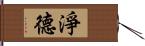 淨德 Hand Scroll