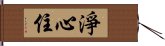 淨心住 Hand Scroll