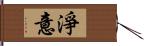 淨意 Hand Scroll