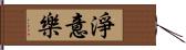 淨意樂 Hand Scroll