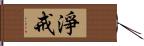 淨戒 Hand Scroll