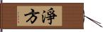 淨方 Hand Scroll