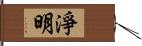 淨明 Hand Scroll