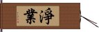 淨業 Hand Scroll