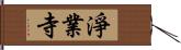 淨業寺 Hand Scroll