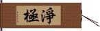 淨極 Hand Scroll