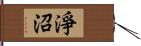 淨沼 Hand Scroll