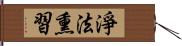 淨法熏習 Hand Scroll