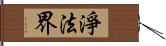 淨法界 Hand Scroll