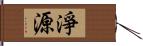 淨源 Hand Scroll