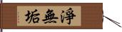 淨無垢 Hand Scroll